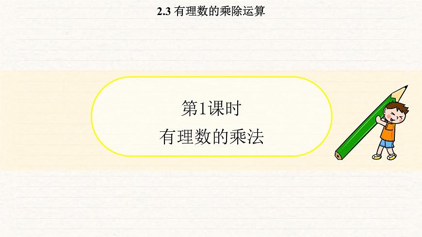 北师大版（2024）七年级数学上册 2.3 有理数的乘除运算（课件）第3页