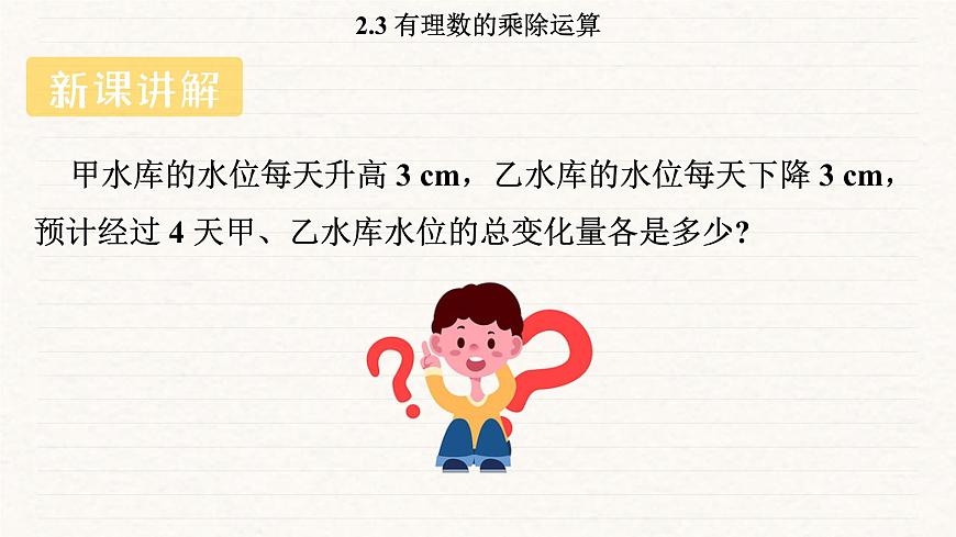 北师大版（2024）七年级数学上册 2.3 有理数的乘除运算（课件）第5页