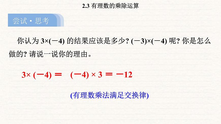 北师大版（2024）七年级数学上册 2.3 有理数的乘除运算（课件）第7页