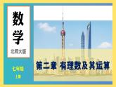 北師大版（2024）七年級數(shù)學上冊 2.6 回顧與思考（課件）