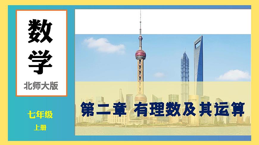 北师大版（2024）七年级数学上册 2.6 回顾与思考（课件）第1页