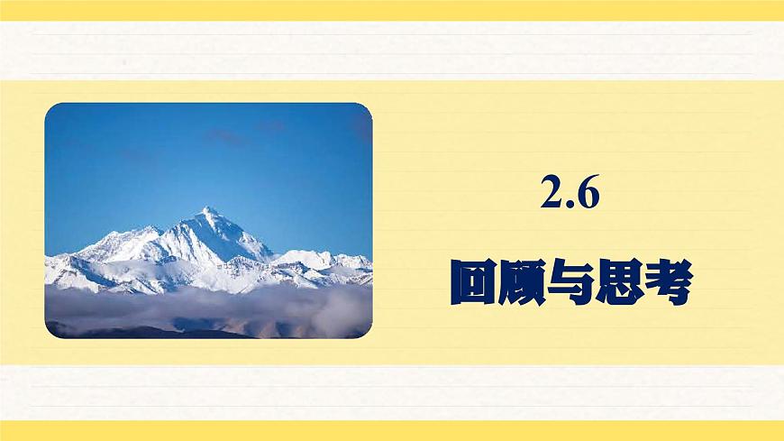 北师大版（2024）七年级数学上册 2.6 回顾与思考（课件）第2页