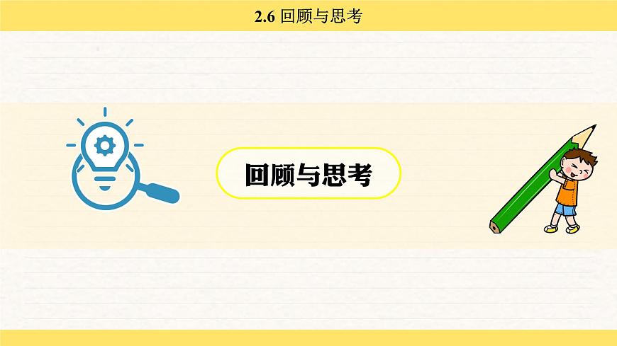 北师大版（2024）七年级数学上册 2.6 回顾与思考（课件）第3页