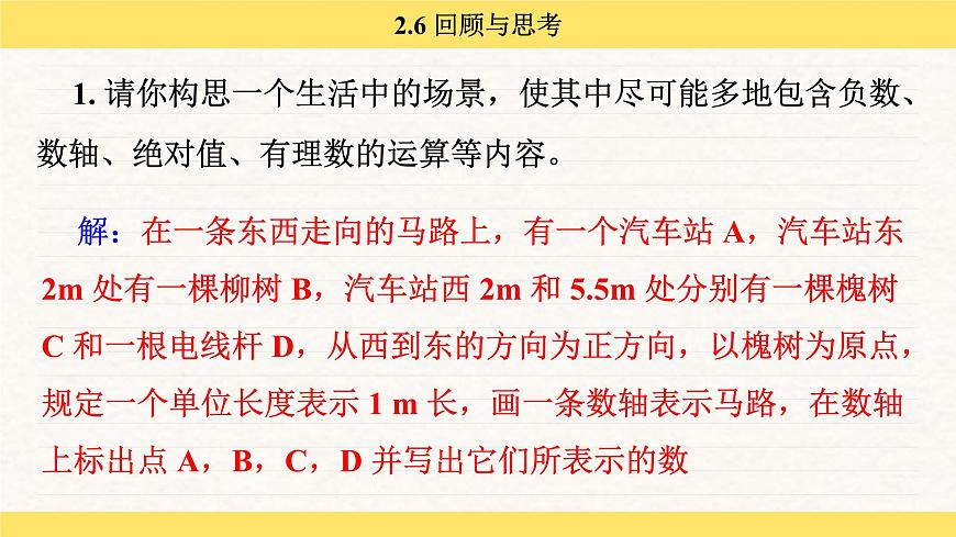 北师大版（2024）七年级数学上册 2.6 回顾与思考（课件）第4页