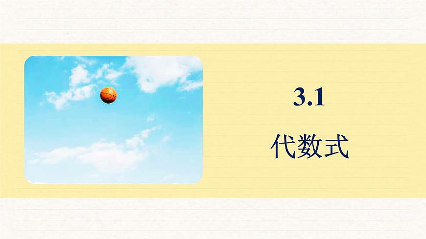 北师大版（2024）七年级数学上册 3.1 代数式（课件）第3页
