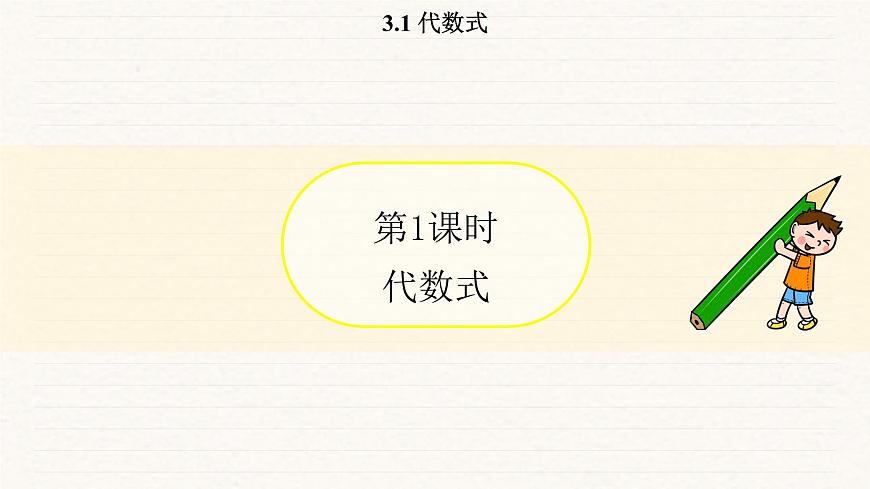 北师大版（2024）七年级数学上册 3.1 代数式（课件）第4页