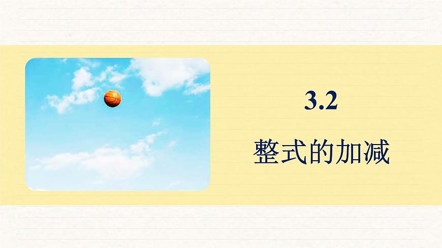 北师大版（2024）七年级数学上册 3.2 整式的加减（课件）第1页