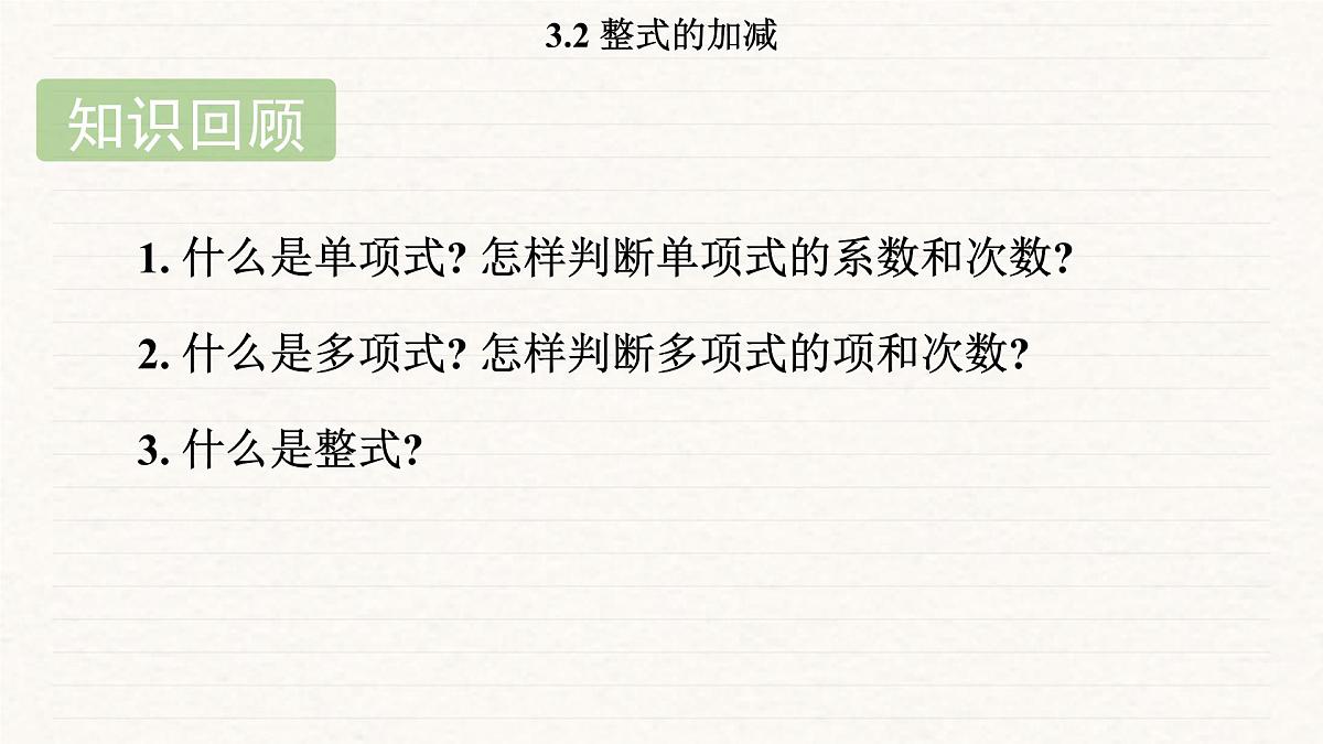 北师大版（2024）七年级数学上册 3.2 整式的加减（课件）第2页