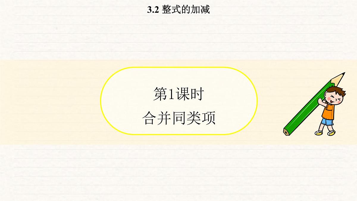 北师大版（2024）七年级数学上册 3.2 整式的加减（课件）第3页