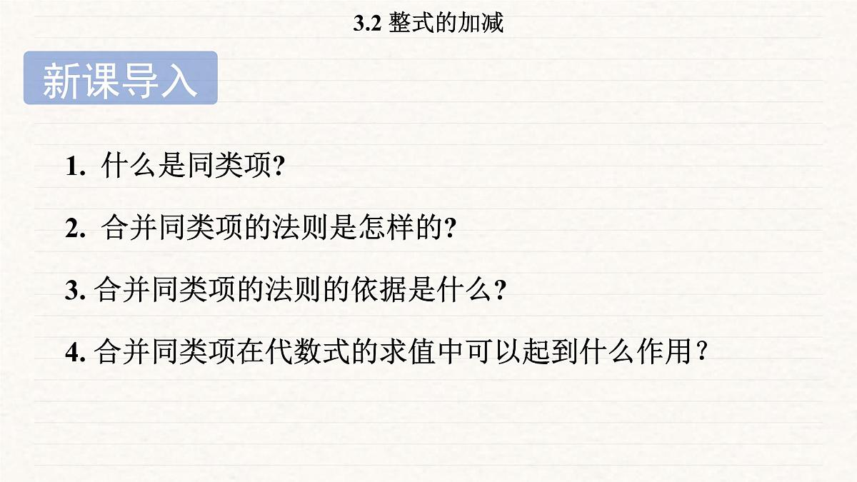 北师大版（2024）七年级数学上册 3.2 整式的加减（课件）第4页