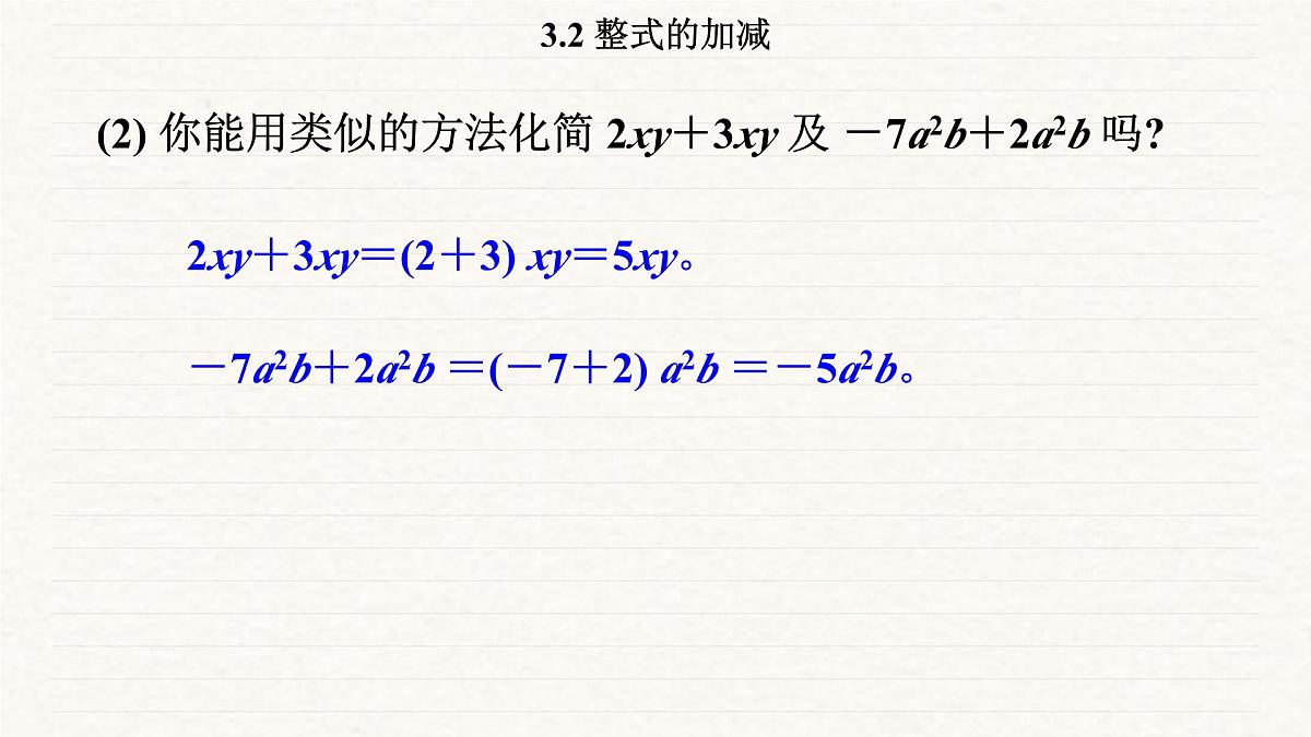 北师大版（2024）七年级数学上册 3.2 整式的加减（课件）第7页