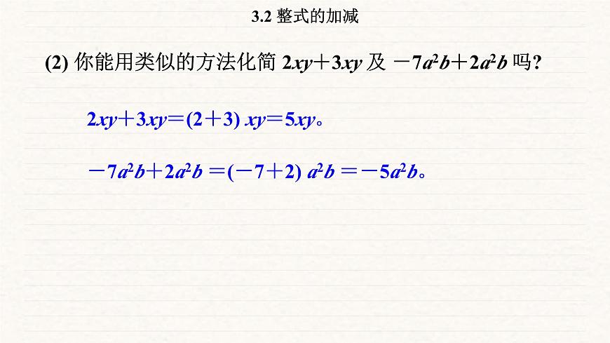 北师大版（2024）七年级数学上册 3.2 整式的加减（课件）第7页