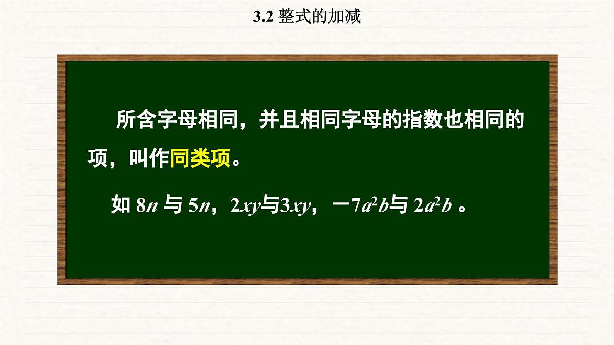 北师大版（2024）七年级数学上册 3.2 整式的加减（课件）第8页