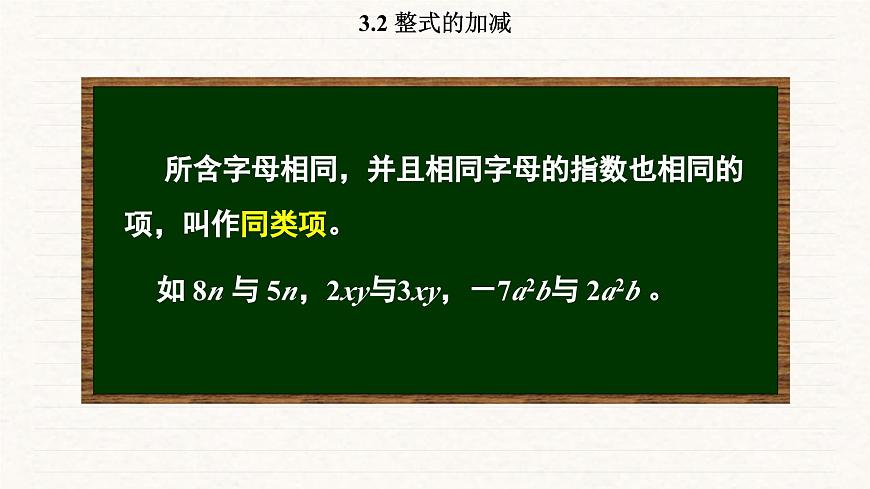 北师大版（2024）七年级数学上册 3.2 整式的加减（课件）第8页