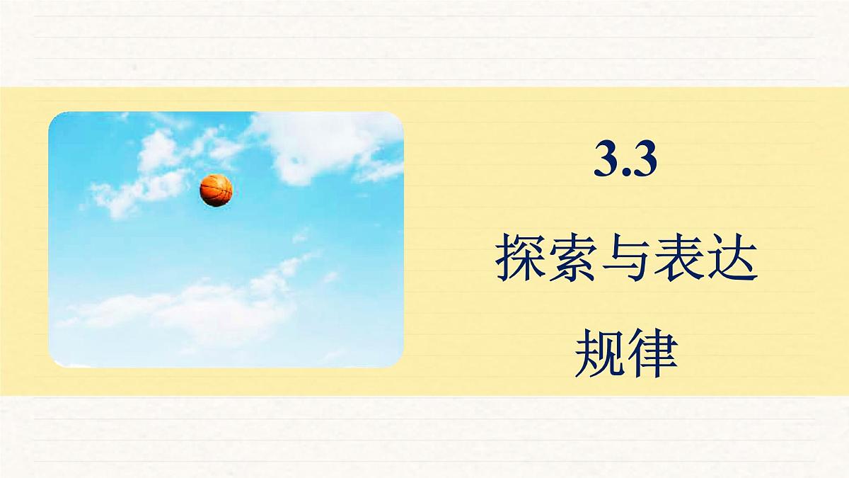 北师大版（2024）七年级数学上册 3.3 探索与表达规律（课件）第1页