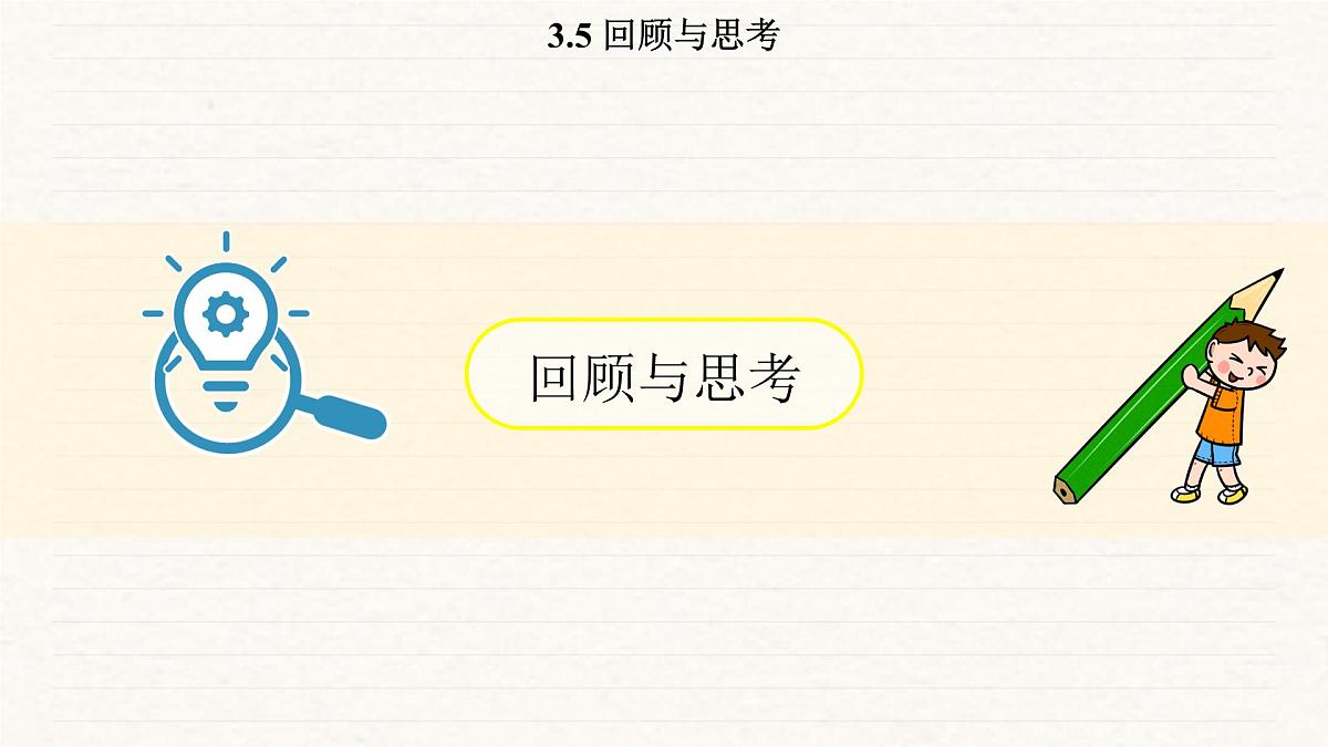北师大版（2024）七年级数学上册 3.5 回顾与思考（课件）第1页