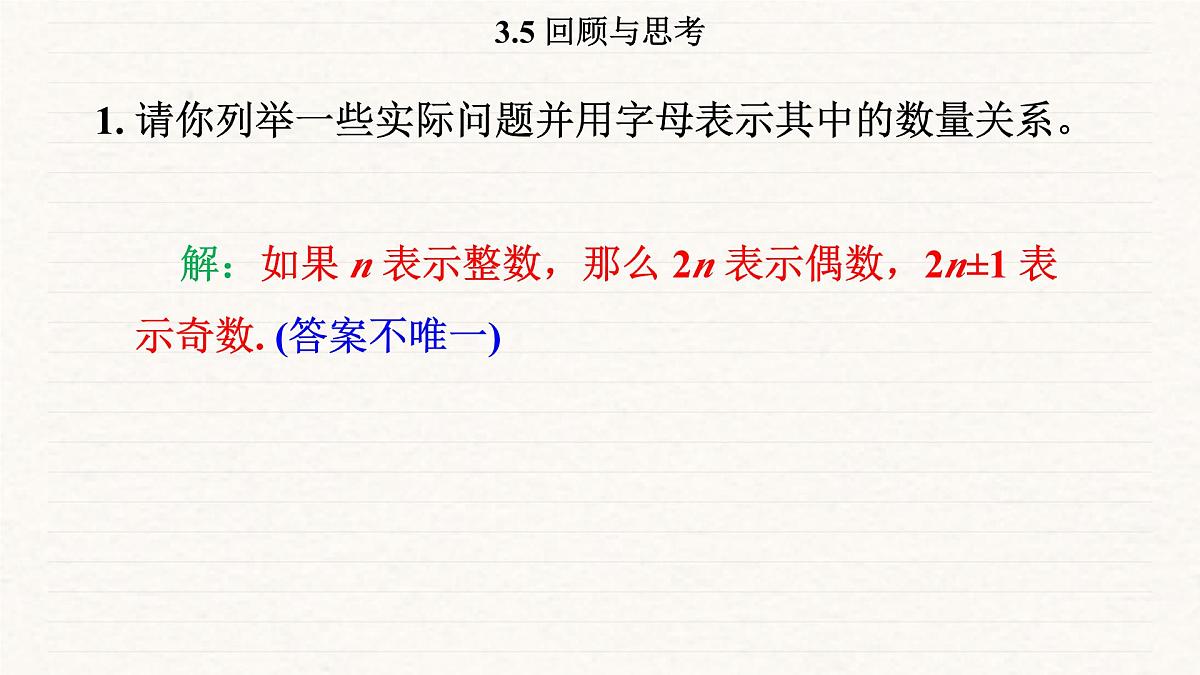 北师大版（2024）七年级数学上册 3.5 回顾与思考（课件）第2页