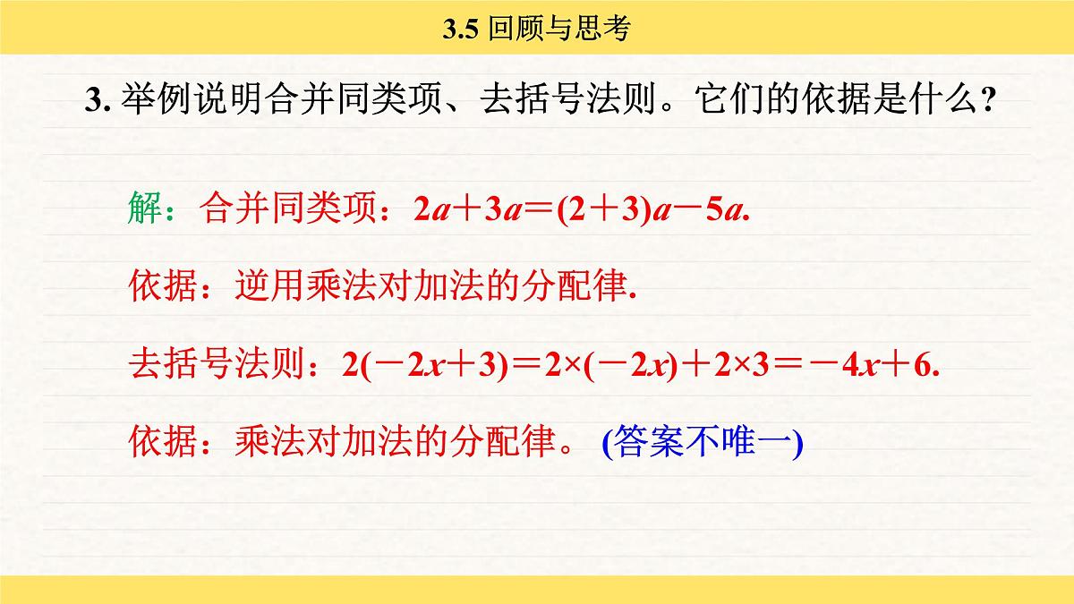 北师大版（2024）七年级数学上册 3.5 回顾与思考（课件）第4页