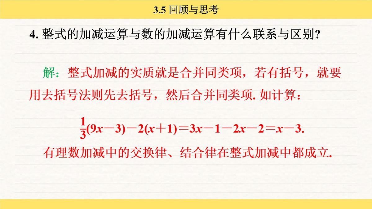 北师大版（2024）七年级数学上册 3.5 回顾与思考（课件）第5页
