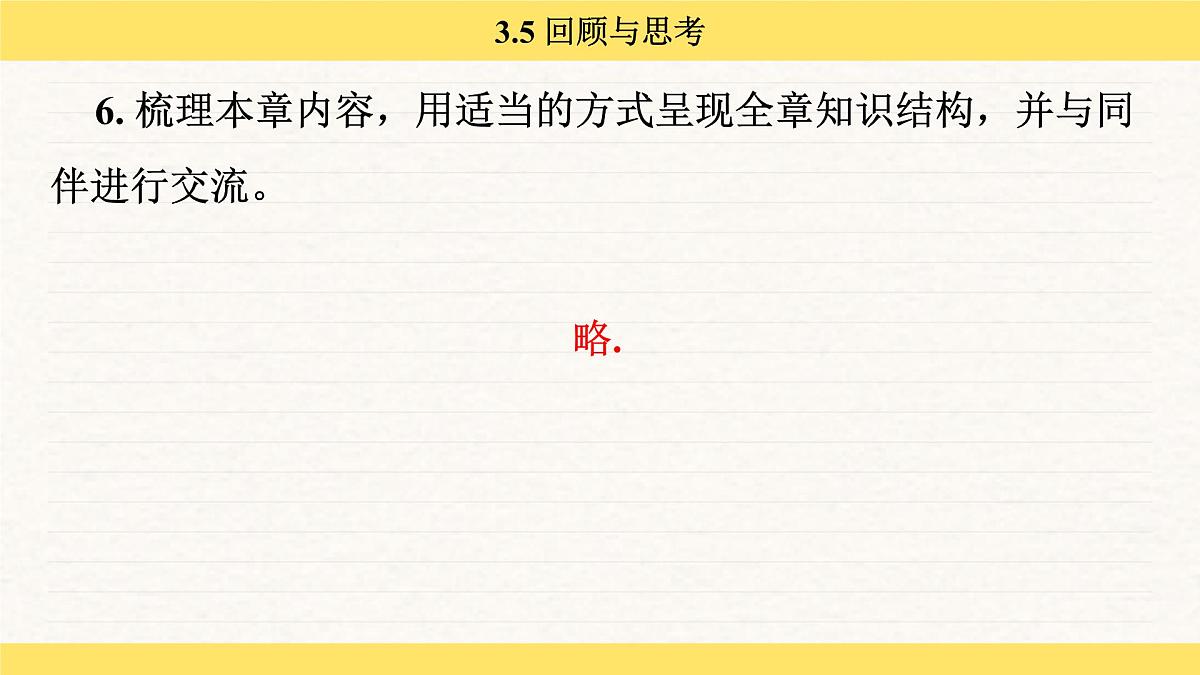北师大版（2024）七年级数学上册 3.5 回顾与思考（课件）第7页