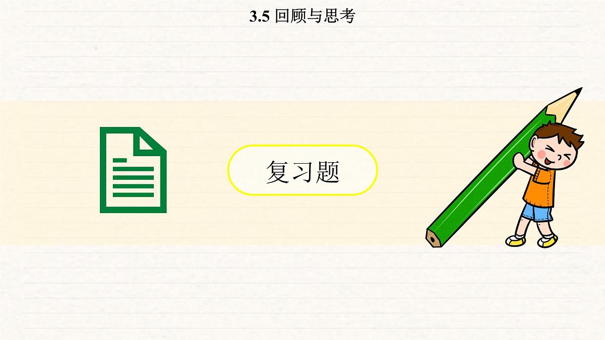 北师大版（2024）七年级数学上册 3.5 回顾与思考（课件）第8页