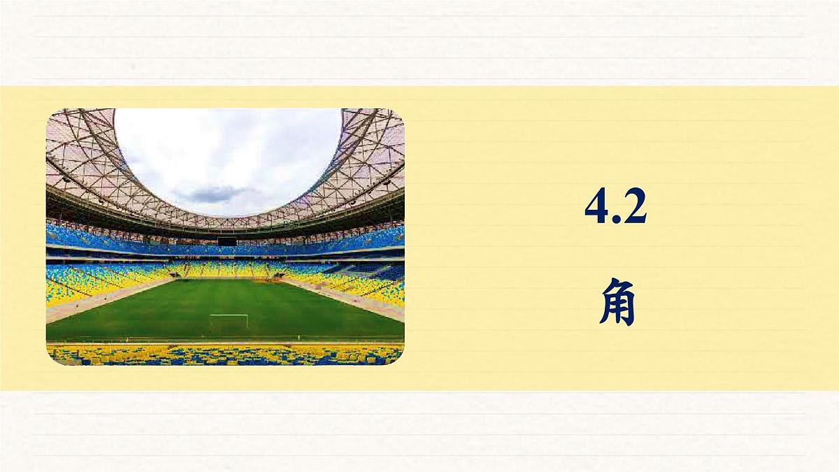 北师大版（2024）七年级数学上册 4.2 角（课件）第1页
