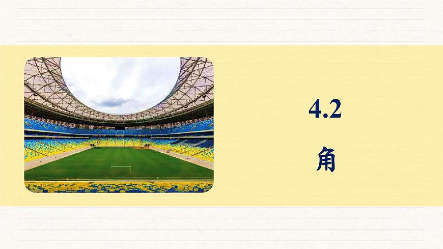 北师大版（2024）七年级数学上册 4.2 角（课件）第1页