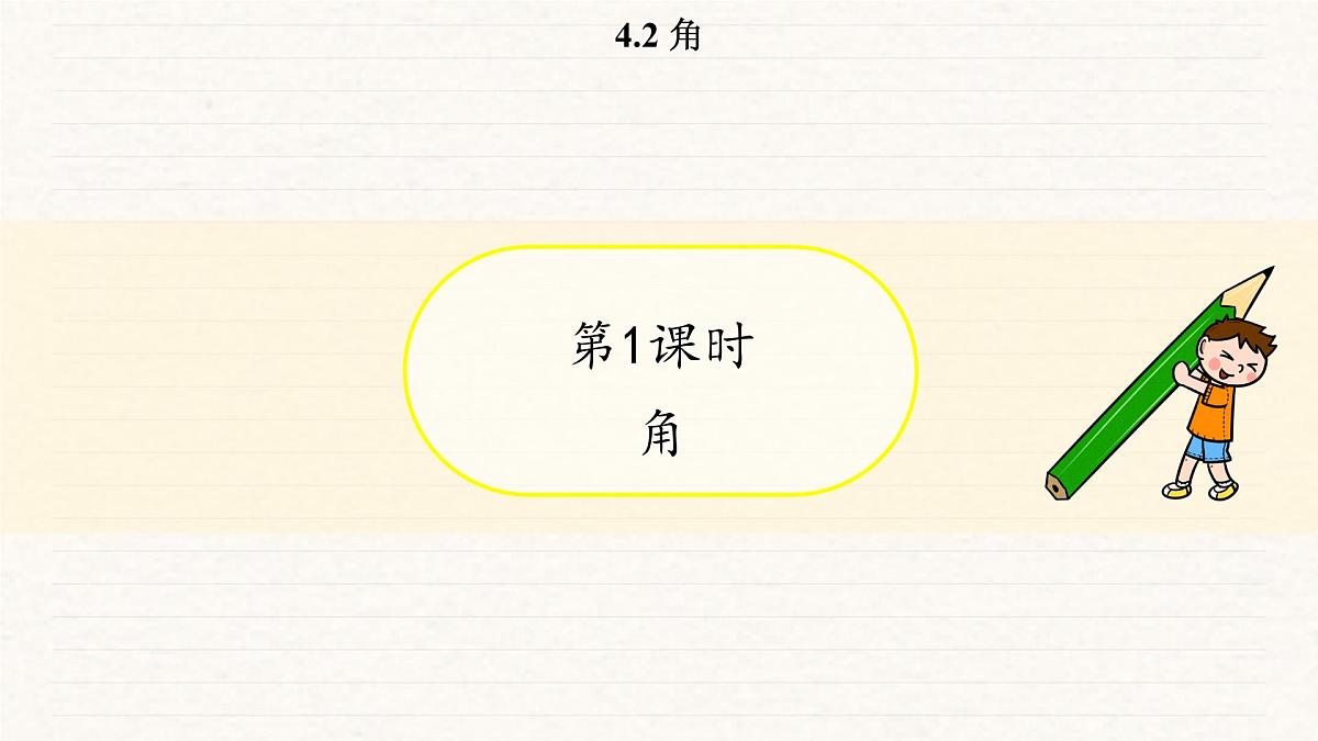 北师大版（2024）七年级数学上册 4.2 角（课件）第3页