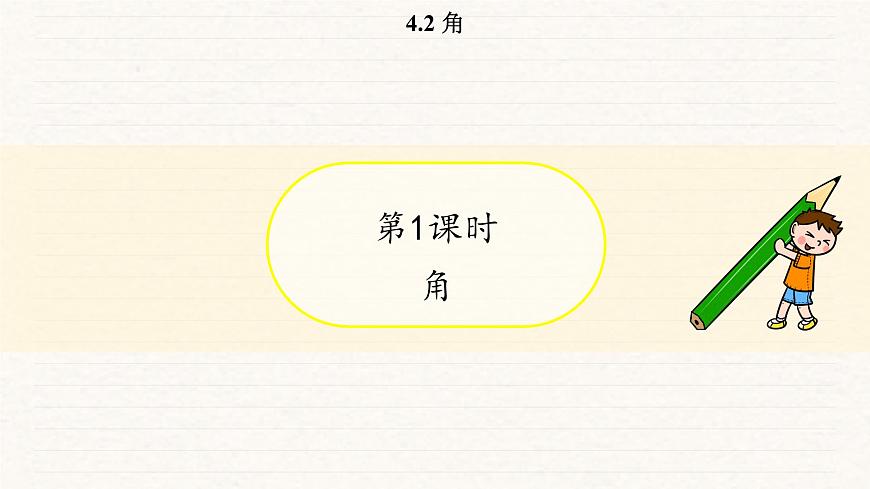 北师大版（2024）七年级数学上册 4.2 角（课件）第3页