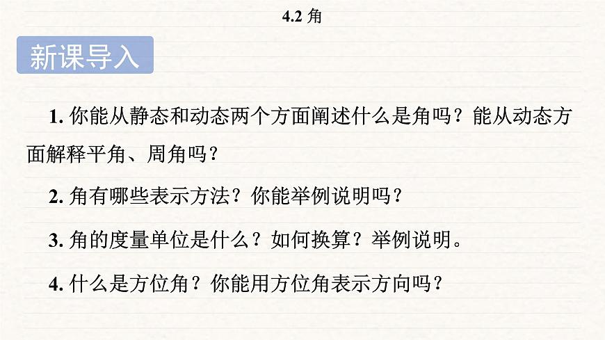 北师大版（2024）七年级数学上册 4.2 角（课件）第4页