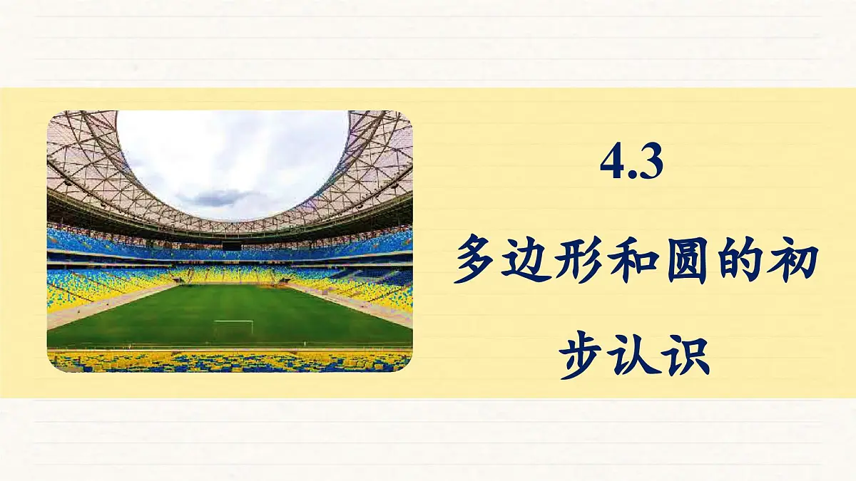 北师大版（2024）七年级数学上册 4.3 多边形和圆的初步认识（课件）第1页
