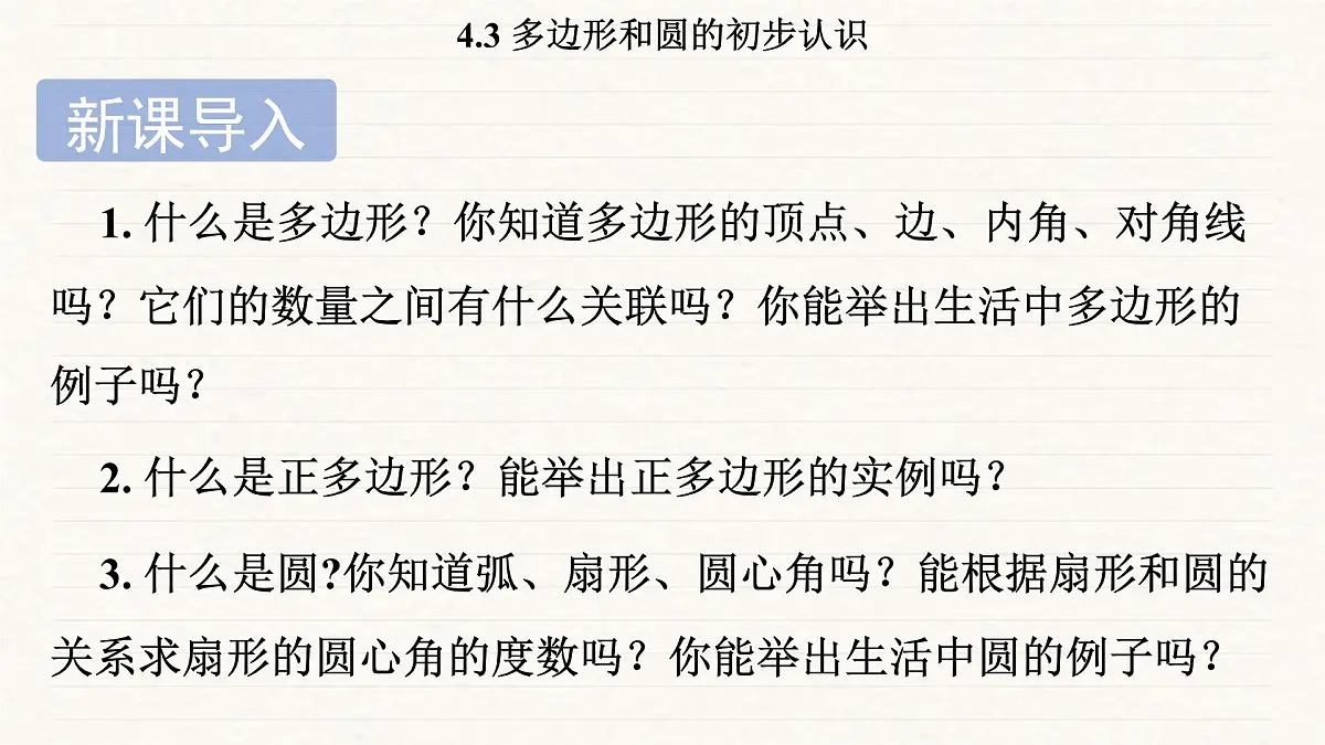 北师大版（2024）七年级数学上册 4.3 多边形和圆的初步认识（课件）第3页