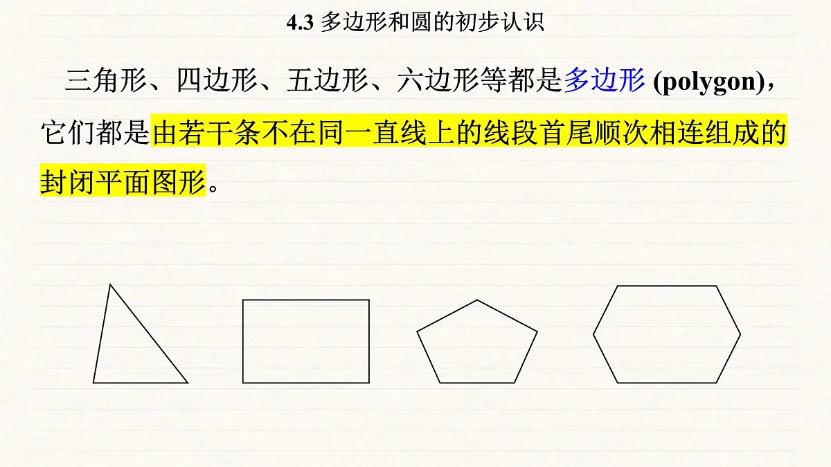 北师大版（2024）七年级数学上册 4.3 多边形和圆的初步认识（课件）第5页