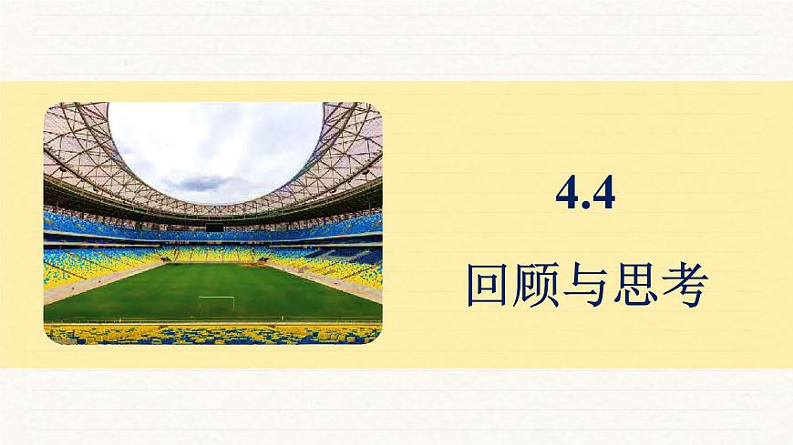 北师大版（2024）七年级数学上册 4.4 回顾与思考（课件）第1页