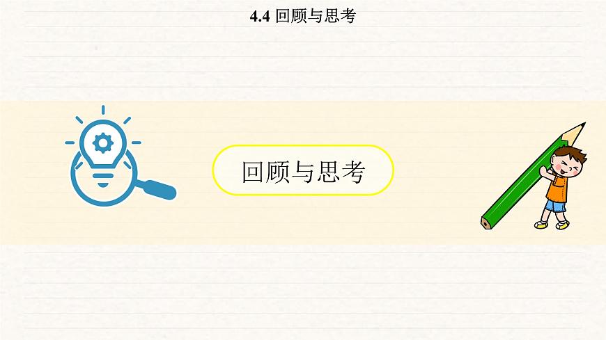 北师大版（2024）七年级数学上册 4.4 回顾与思考（课件）第2页