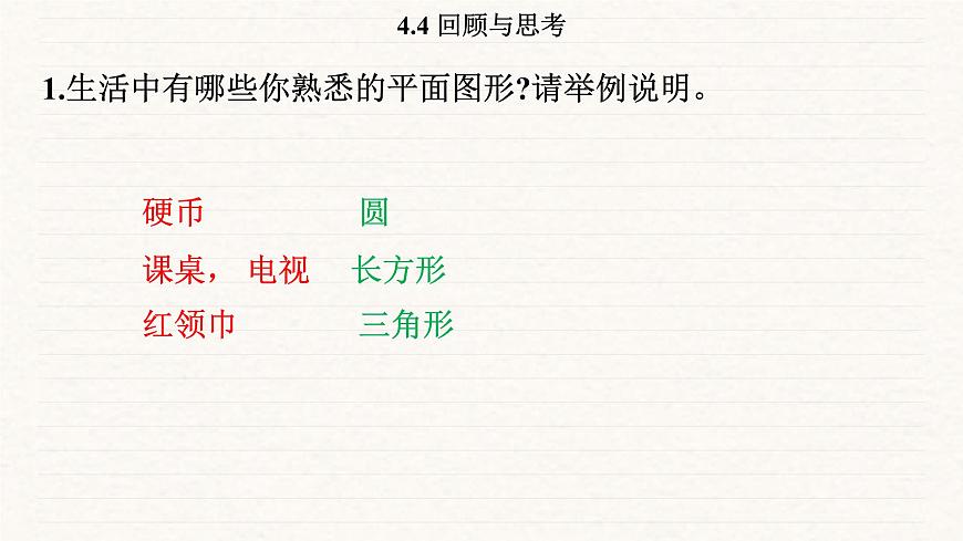 北师大版（2024）七年级数学上册 4.4 回顾与思考（课件）第3页