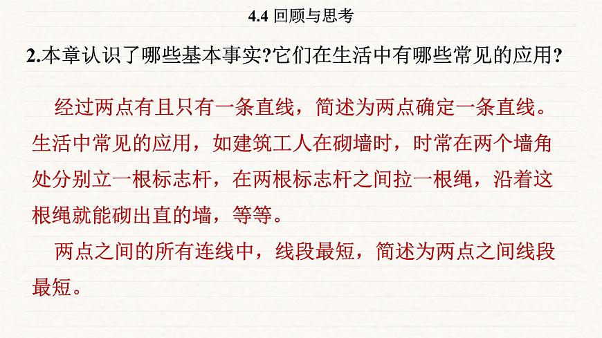 北师大版（2024）七年级数学上册 4.4 回顾与思考（课件）第4页