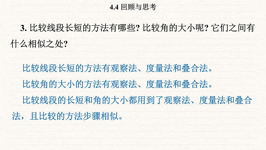 北师大版（2024）七年级数学上册 4.4 回顾与思考（课件）第6页