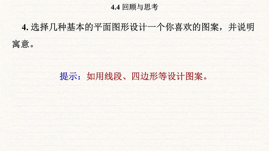 北师大版（2024）七年级数学上册 4.4 回顾与思考（课件）第7页