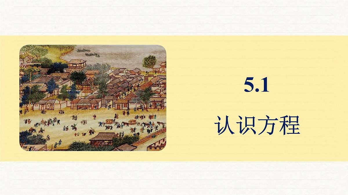 北师大版（2024）七年级数学上册 5.1 认识方程（课件）第3页