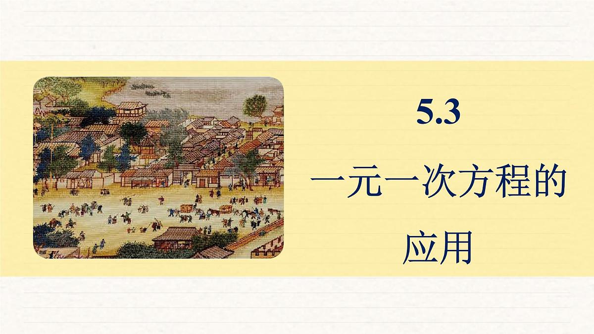 北师大版（2024）七年级数学上册 5.3  一元一次方程的应用（课件）第1页