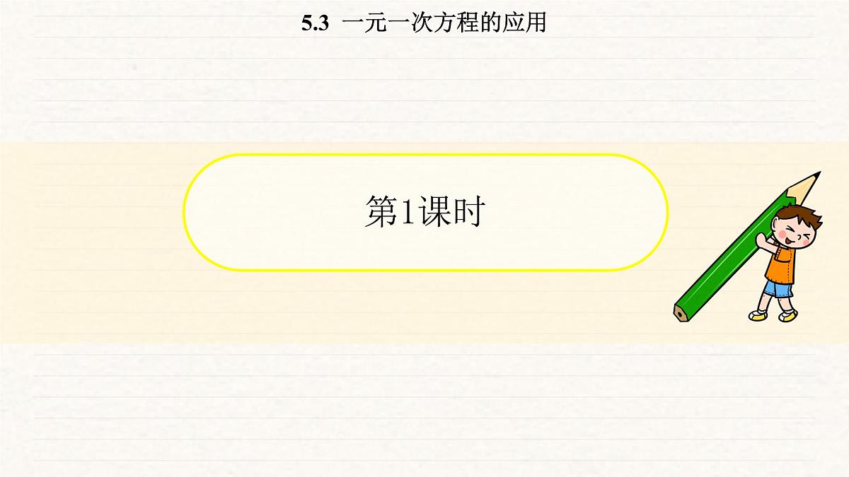 北师大版（2024）七年级数学上册 5.3  一元一次方程的应用（课件）第3页