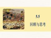 北師大版（2024）七年級數(shù)學上冊 5.5 回顧與思考（課件）