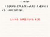 北師大版（2024）七年級數(shù)學上冊 5.5 回顧與思考（課件）