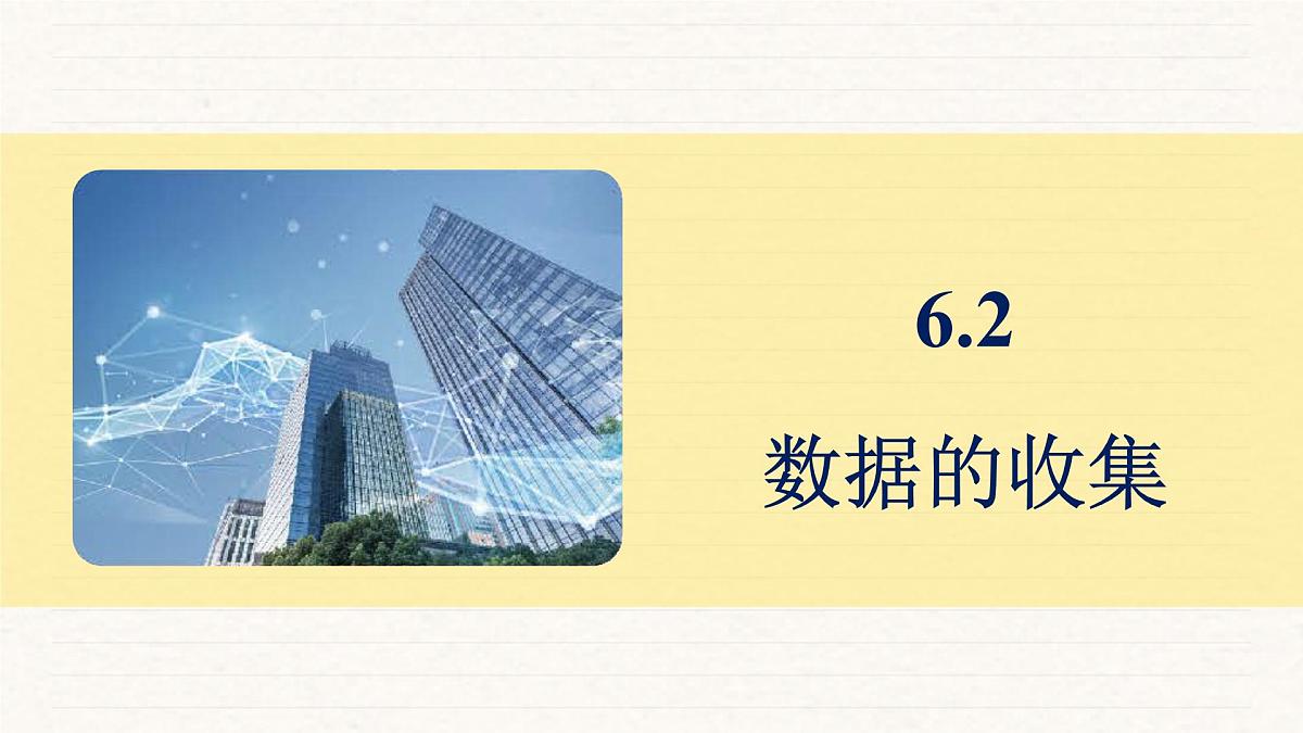 北师大版（2024）七年级数学上册 6.2 数据的收集（课件）第1页