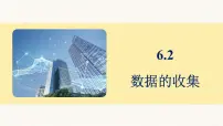 初中北师大版（2024）数据的收集课前预习课件ppt