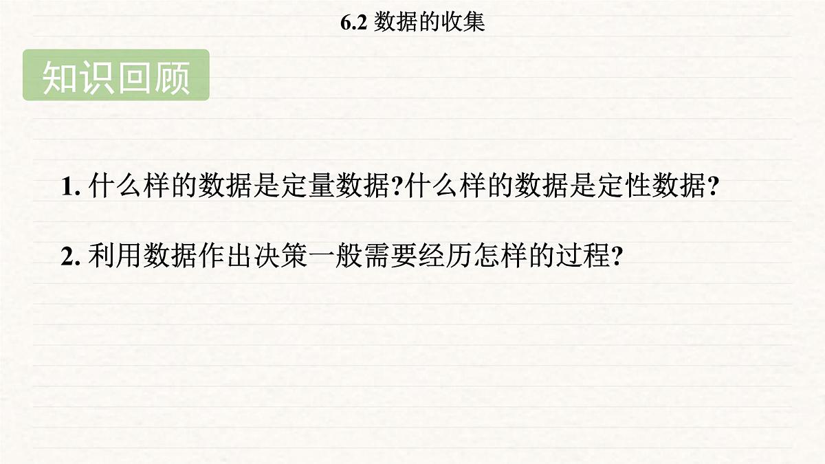 北师大版（2024）七年级数学上册 6.2 数据的收集（课件）第2页