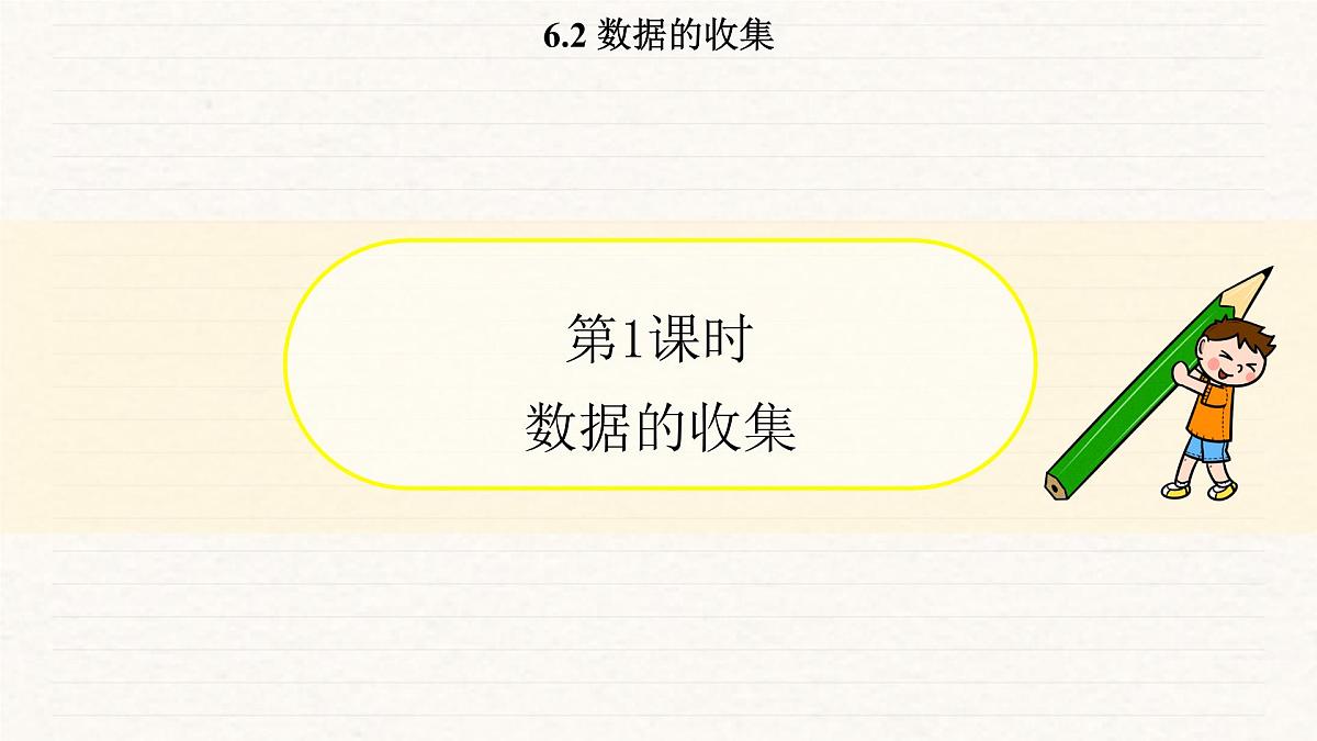 北师大版（2024）七年级数学上册 6.2 数据的收集（课件）第3页