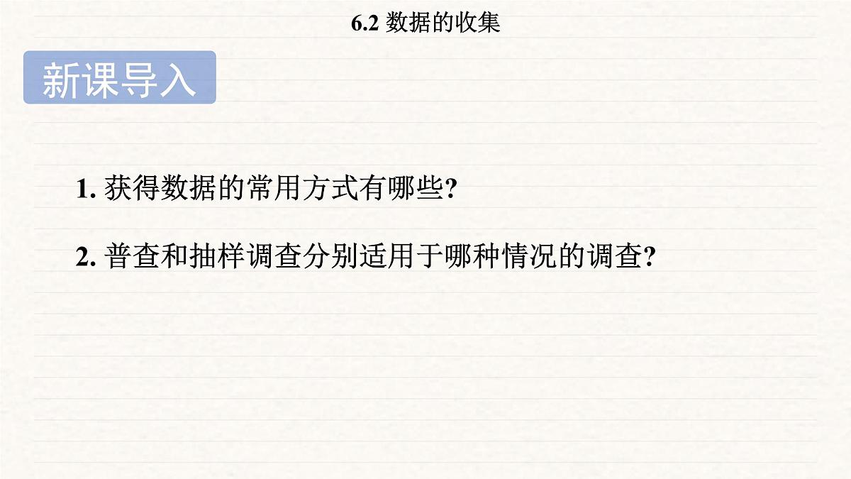 北师大版（2024）七年级数学上册 6.2 数据的收集（课件）第4页