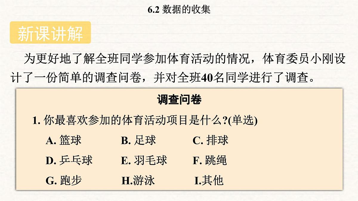北师大版（2024）七年级数学上册 6.2 数据的收集（课件）第5页